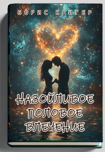 Слушайте бесплатные аудиокниги на русском языке | Audiobukva.ru Кригер Борис – Назойливое половое влечение