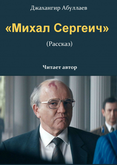 Слушайте бесплатные аудиокниги на русском языке | Audiobukva.ru Джангир – «Михал Сергеич»