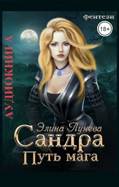 Слушайте бесплатные аудиокниги на русском языке | Audiobukva.ru Лунева Элина – Сандра. Путь мага