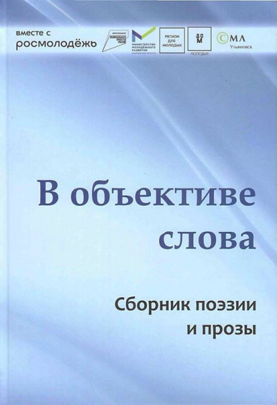Слушайте бесплатные аудиокниги на русском языке | Audiobukva.ru Молодые писатели Ульяновска – В объективе слова