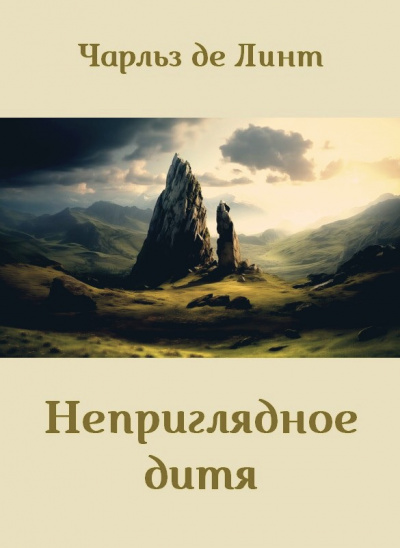 Слушайте бесплатные аудиокниги на русском языке | Audiobukva.ru Де Линт Чарльз – Неприглядное дитя