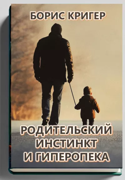 Слушайте бесплатные аудиокниги на русском языке | Audiobukva.ru Кригер Борис – Родительский инстинкт и гиперопека