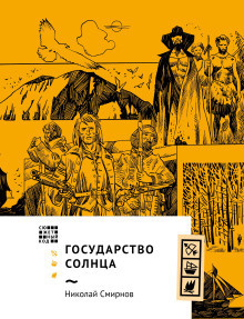 Слушайте бесплатные аудиокниги на русском языке | Audiobukva.ru Смирнов Николай – Государство Солнца
