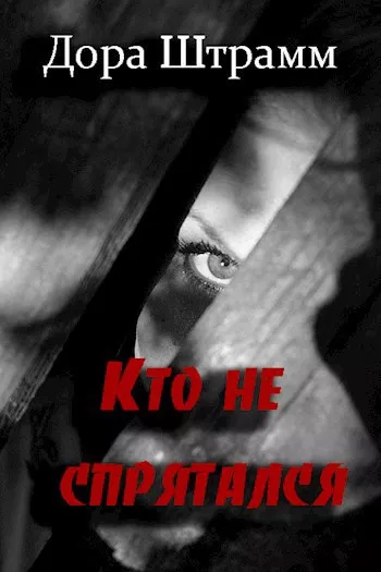 Слушайте бесплатные аудиокниги на русском языке | Audiobukva.ru Штрамм Дора – Кто не спрятался