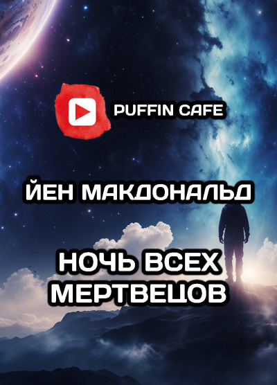 Слушайте бесплатные аудиокниги на русском языке | Audiobukva.ru Макдональд Йен – Дни Соломона Гурски