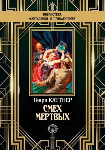 Слушайте бесплатные аудиокниги на русском языке | Audiobukva.ru Каттнер Генри – Смех мёртвых