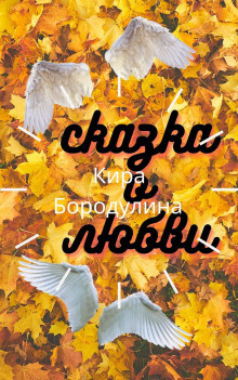 Слушайте бесплатные аудиокниги на русском языке | Audiobukva.ru Бородулина Кира – Сказка о любви