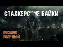 Слушайте бесплатные аудиокниги на русском языке | Audiobukva.ru Борзов Сергей, Воробьёв Владимир – Сталкерские байки. Поселок Мирный