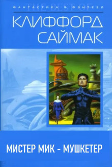 Слушайте бесплатные аудиокниги на русском языке | Audiobukva.ru Саймак Клиффорд – Мистер Мик — мушкетёр