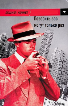 Слушайте бесплатные аудиокниги на русском языке | Audiobukva.ru Хэммет Дэшил – Повесить вас могут только раз