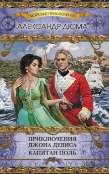 Слушайте бесплатные аудиокниги на русском языке | Audiobukva.ru Дюма Александр – Приключения Джона Дэвиса