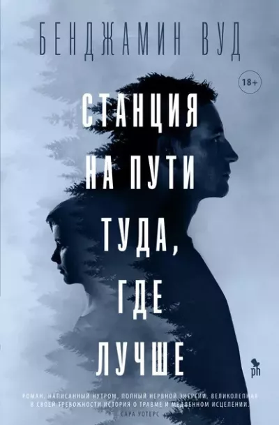 Слушайте бесплатные аудиокниги на русском языке | Audiobukva.ru Вуд Бенджамин – Станция на пути туда, где лучше