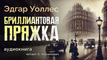Слушайте бесплатные аудиокниги на русском языке | Audiobukva.ru Уоллес Эдгар – Бриллиантовая пряжка