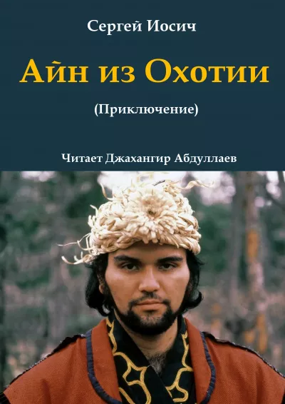 Слушайте бесплатные аудиокниги на русском языке | Audiobukva.ru Иосич Сергей – Айн из Охотии