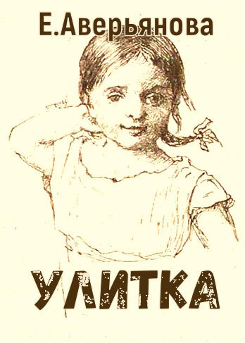 Слушайте бесплатные аудиокниги на русском языке | Audiobukva.ru Аверьянова (Офросимова) Евгения – Улитка