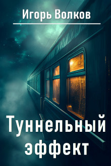 Слушайте бесплатные аудиокниги на русском языке | Audiobukva.ru Волков Игорь – Туннельный эффект