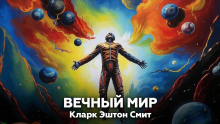 Слушайте бесплатные аудиокниги на русском языке | Audiobukva.ru Смит Кларк Эштон – Вечный мир