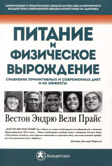 Слушайте бесплатные аудиокниги на русском языке | Audiobukva.ru Прайс Вестон – Питание и физическая дегенерация. Сравнение примитивных и современных диет и их эффектов