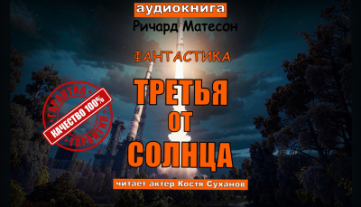 Слушайте бесплатные аудиокниги на русском языке | Audiobukva.ru Матесон Ричард – Третья от солнца.