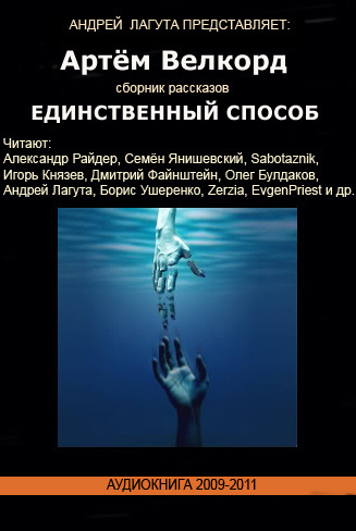 Слушайте бесплатные аудиокниги на русском языке | Audiobukva.ru Велкорд Артём - Единственный способ (Сборник)