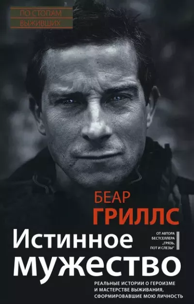 Слушайте бесплатные аудиокниги на русском языке | Audiobukva.ru Гриллс Беар – Истинное мужество