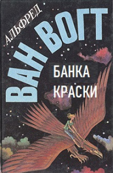 Слушайте бесплатные аудиокниги на русском языке | Audiobukva.ru Вогт Альфред Ван – Банка краски