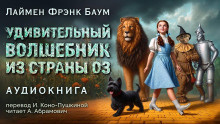Слушайте бесплатные аудиокниги на русском языке | Audiobukva.ru | Баум Лаймен Фрэнк – Удивительный волшебник из страны Оз