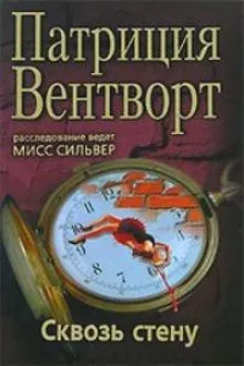 Слушайте бесплатные аудиокниги на русском языке | Audiobukva.ru Вентворт Патриция – Сквозь стену