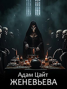 Слушайте бесплатные аудиокниги на русском языке | Audiobukva.ru Цайт Адам – Женевьева