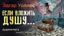 Слушайте бесплатные аудиокниги на русском языке | Audiobukva.ru Уоллес Эдгар – Если вложить душу...