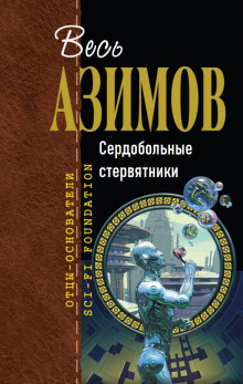 Слушайте бесплатные аудиокниги на русском языке | Audiobukva.ru Азимов Айзек – Сердобольные стервятники