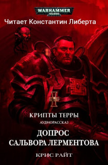 Слушайте бесплатные аудиокниги на русском языке | Audiobukva.ru Райт Крис – Допрос Салвора Лерментова
