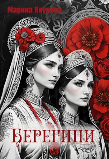 Слушайте бесплатные аудиокниги на русском языке | Audiobukva.ru Якунина Марина – Берегини