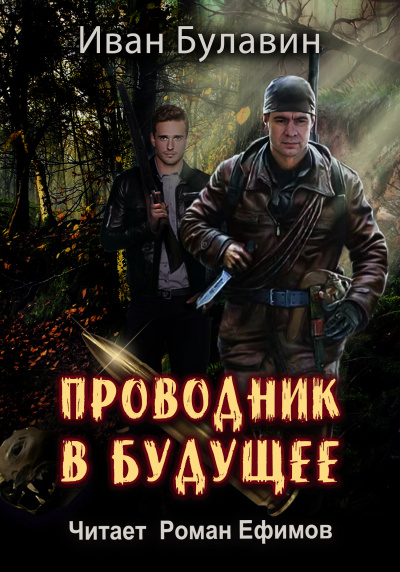 Слушайте бесплатные аудиокниги на русском языке | Audiobukva.ru Булавин Иван – Проводник в будущее