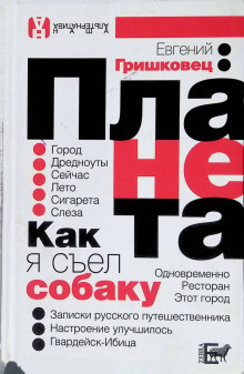 Слушайте бесплатные аудиокниги на русском языке | Audiobukva.ru Гришковец Евгений – Планета