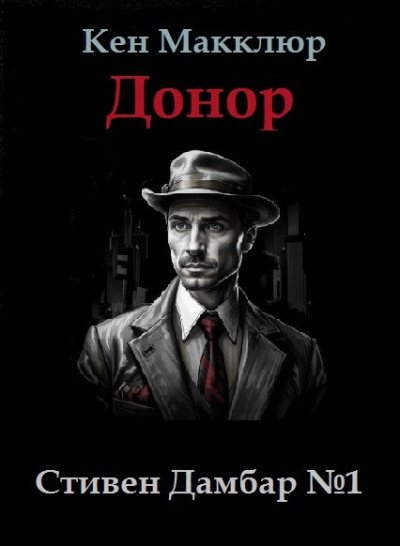Слушайте бесплатные аудиокниги на русском языке | Audiobukva.ru Макклюр Кен – Донор