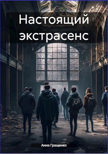 Слушайте бесплатные аудиокниги на русском языке | Audiobukva.ru Гращенко Анна – Настоящий экстрасенс