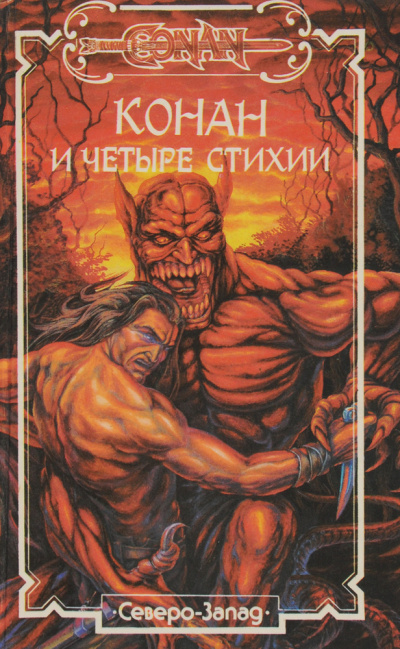 Слушайте бесплатные аудиокниги на русском языке | Audiobukva.ru Перри Стив – Конан и Четыре Стихии