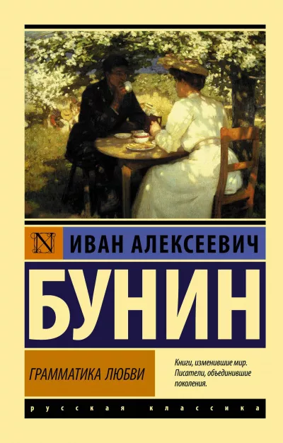 Слушайте бесплатные аудиокниги на русском языке | Audiobukva.ru Бунин Иван – Грамматика любви