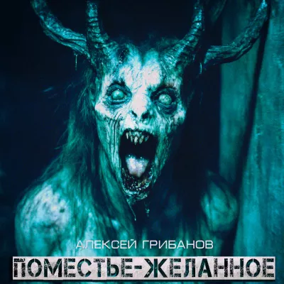 Слушайте бесплатные аудиокниги на русском языке | Audiobukva.ru Грибанов Алексей – Поместье Желанное