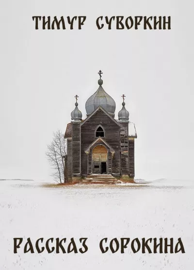 Слушайте бесплатные аудиокниги на русском языке | Audiobukva.ru Тимур Суворкин – Рассказ Сорокина