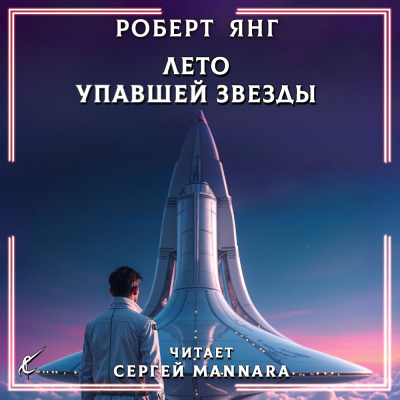 Слушайте бесплатные аудиокниги на русском языке | Audiobukva.ru Янг Роберт – Лето упавшей звезды