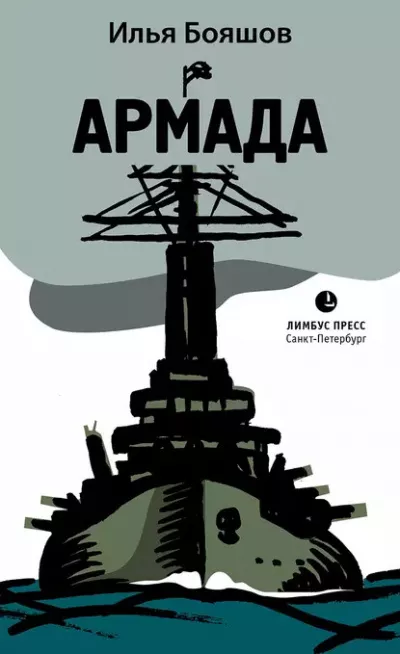 Слушайте бесплатные аудиокниги на русском языке | Audiobukva.ru Бояшов Илья – Армада