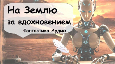 Слушайте бесплатные аудиокниги на русском языке | Audiobukva.ru Саймак Клиффорд – На Землю за вдохновением