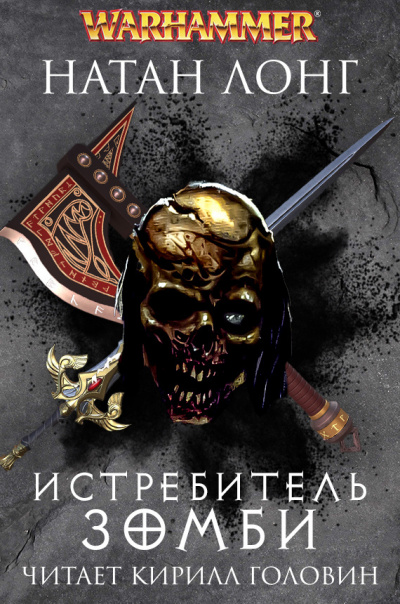 Слушайте бесплатные аудиокниги на русском языке | Audiobukva.ru Лонг Натан – Истребитель зомби