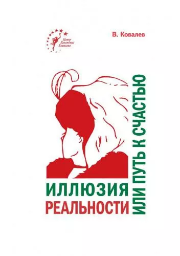 Слушайте бесплатные аудиокниги на русском языке | Audiobukva.ru Ковалев Валентин – Иллюзия реальности или путь к счастью