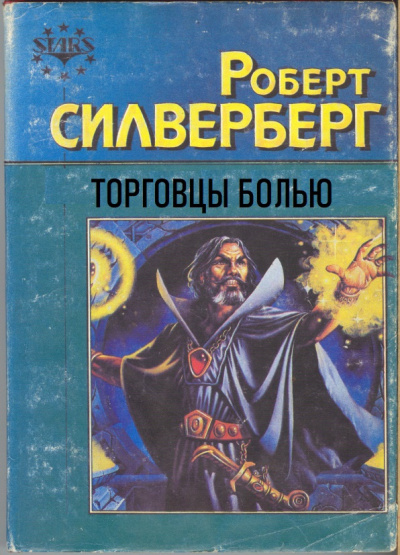 Слушайте бесплатные аудиокниги на русском языке | Audiobukva.ru Силверберг Роберт – Торговцы болью