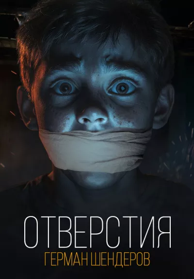 Слушайте бесплатные аудиокниги на русском языке | Audiobukva.ru Шендеров Герман – Отверстия