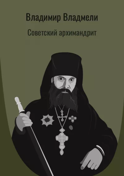 Слушайте бесплатные аудиокниги на русском языке | Audiobukva.ru Владмели Владимир – Советский архимандрит
