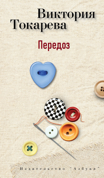 Слушайте бесплатные аудиокниги на русском языке | Audiobukva.ru Токарева Виктория – Передоз